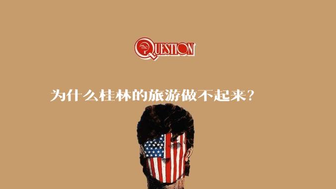 为什么桂林的旅游做不起来？
