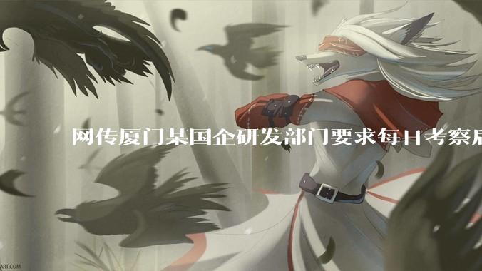 网传厦门某国企研发部门要求每日考察后端 400 行，前端 1000 行代码量，如属实，这个考核合理吗？