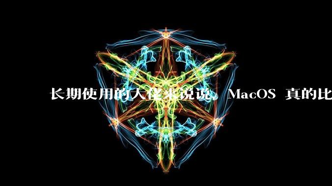 长期使用的大佬来说说，MacOS 真的比 Windows 稳定吗？