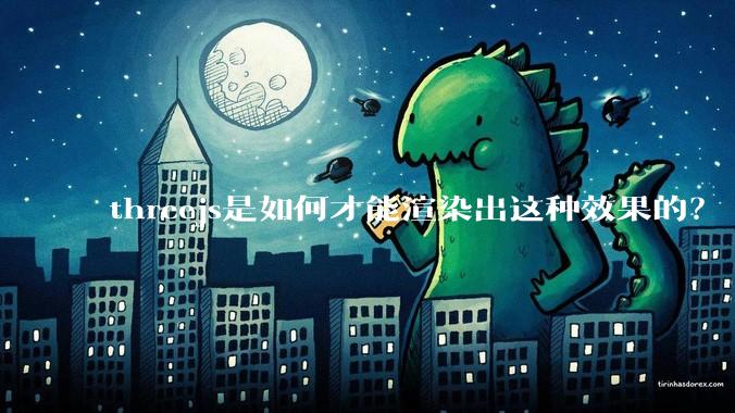 threejs是如何才能渲染出这种效果的？