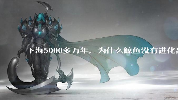 下海5000多万年，为什么鲸鱼没有进化出鳃？