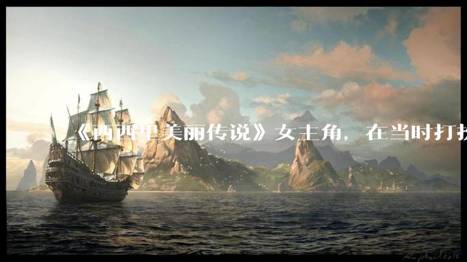 《西西里美丽传说》女主角，在当时打扮这么高调，不觉得带给自己很多不便吗？如何理解她的心态？