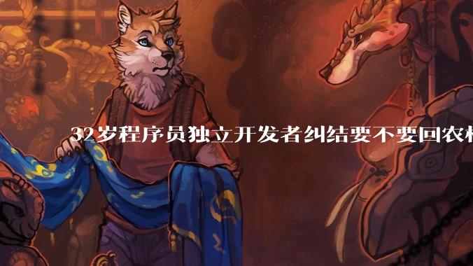 32岁程序员独立开发者纠结要不要回农村生活?