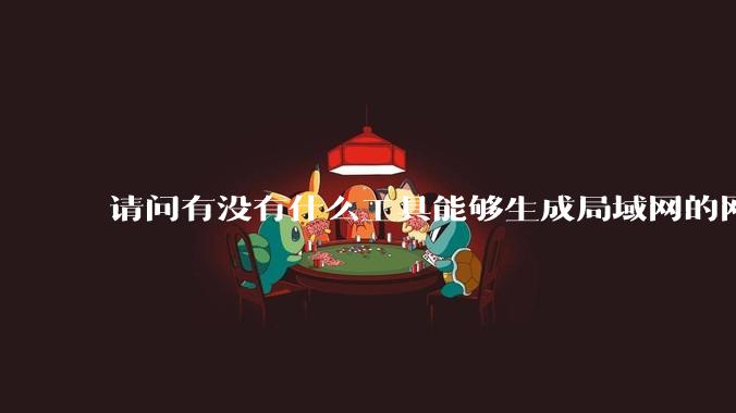 请问有没有什么工具能够生成局域网的网络拓扑结构图？